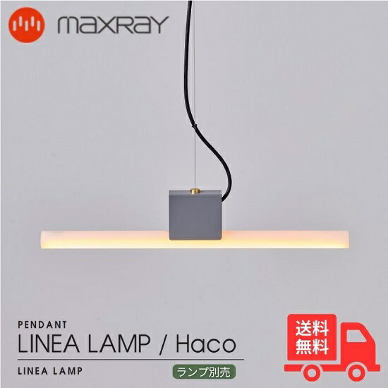 MAXRAY マックスレイ MP40625-24 LINEA LAMP Haco リネアランプ ハコ ペンダントライト 引掛シーリング マットダークグレー リビング ダイニング 居間 施主支給 おしゃれ ランプ別売【送料無料】