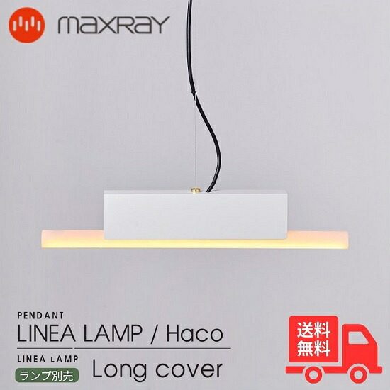 MAXRAY マックスレイ MP40626-25 LINEA LAMP Haco Long cover リネアランプ ハコ ロングカバー ペンダントライト 引掛シーリング マットライトグレー リビング ダイニング 居間 施主支給 おしゃれ ランプ別売【送料無料】