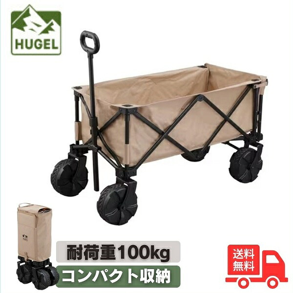 アイリスオーヤマ HUGEL ODW-980 キャリーワゴン 100kg 台車 大容量 アウトドア レジャー キャリーカート 折りたたみ ベージュ【送料無料】