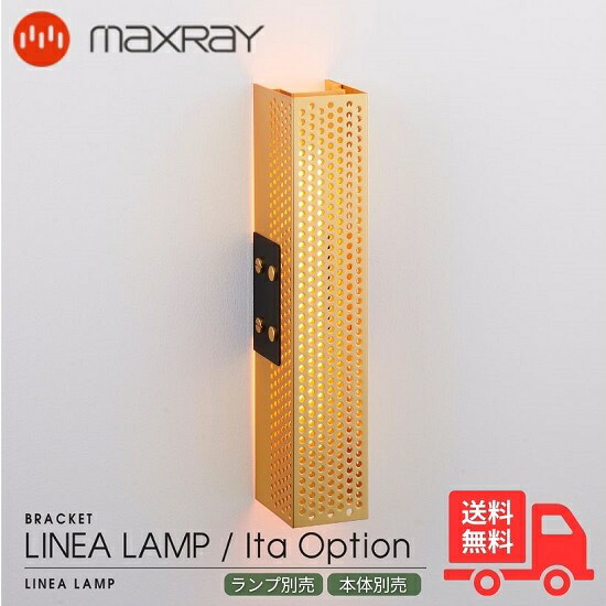 MAXRAY マックスレイ OP01690-38 LINEA LAMP Ita COVER リネアランプ イタ カバー オプションカバー ブラケットライト ウォールライト レッドゴールド 壁直付け リビングルーム ベッドルーム ベッドサイドランプ 廊下 階段 施主支給 おしゃれ 本体・ランプ別売【送料無料】