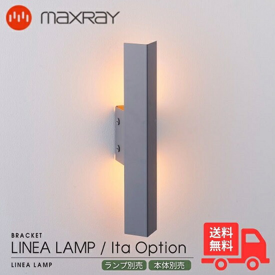 MAXRAY マックス花の冠 OP01691-24 LINEA LAMP Ita COVER リネアランプ イタ 押しかぶせる オプション押しかぶせる 鉤括弧点火装置 ウォール点火装置 マットダークグレー 壁直後ばらい リビング 臥榻お部屋 ベッドサイドランプ 廻廊 上がり段  取り引き先ふり出し 今めかしい 本体・照明ランプ別売【貨物輸送無料】