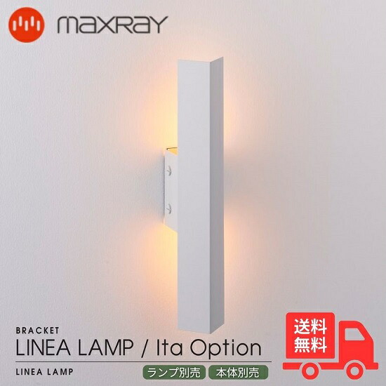 MAXRAY マックス花の冠 OP01691-25 LINEA LAMP Ita COVER リネアランプ イタ 押しかぶせる オプション押しかぶせる 鉤括弧点火装置 ウォール点火装置 マットライトグレー 壁直後ばらい リビング 臥榻お部屋 ベッドサイドランプ 廻廊 上がり段  取り引き先ふり出し 今めかしい 本体・照明ランプ別売【貨物輸送無料】