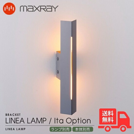 MAXRAY マックス花の冠 OP01692-24 LINEA LAMP Ita COVER リネアランプ イタ 押しかぶせる オプション押しかぶせる 鉤括弧点火装置 ウォール点火装置 マットダークグレー 壁直後ばらい リビング 臥榻お部屋 ベッドサイドランプ 廻廊 上がり段  取り引き先ふり出し 今めかしい 本体・照明ランプ別売【貨物輸送無料】