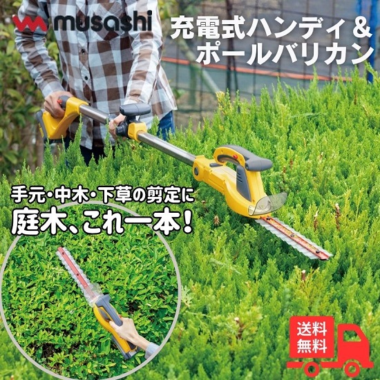 ムサシ PL-5002 充電式ポールバリカン 18V 連続使用60分 PL5002 手元・中木・下草の剪定 庭木【送料無料】｜K&rsquo;ｓ・カンパニー