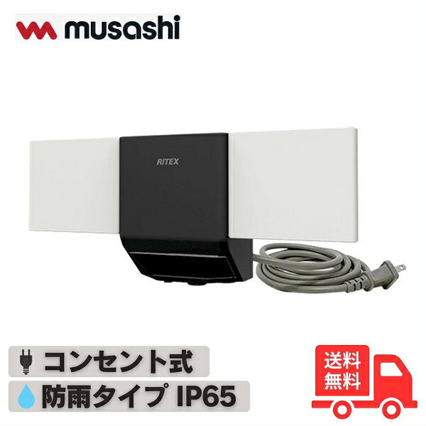 ムサシ RITEX ライテックス LEDセンサーライト 7W×2灯 W-610 コンセント 防犯灯 屋外 防水 防犯 無線連動 センサーライト ライテックス 複数台を無線で一斉点灯【送料無料】