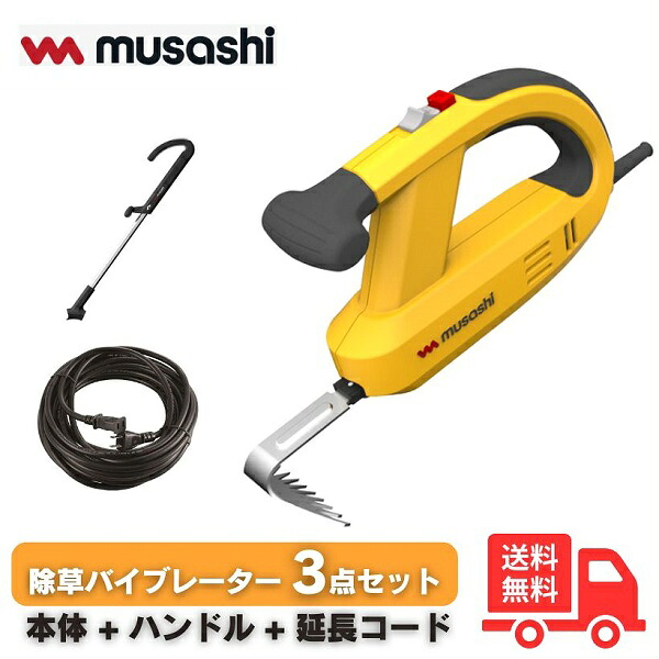 【仕かける商いもの】ムサシ WE700+WE709+WE708 除草バイブレータ＋除草専用手持ち部分+10m押しひろげる吊りひも WE700WE709WE708 【貨物輸送無料】 ガーデニング・農業-草刈り機-花・ガーデン・DIY
