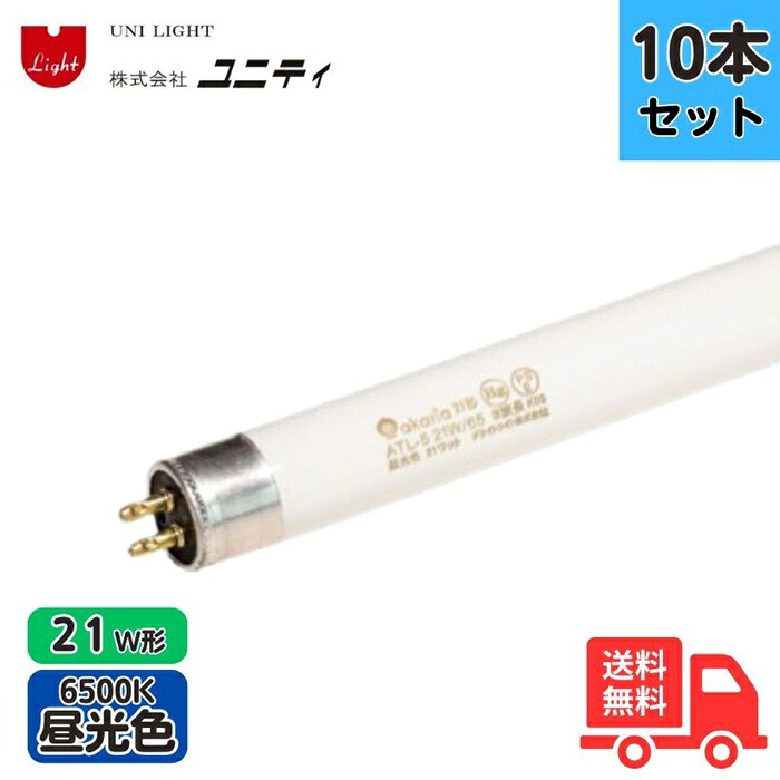 【10本書き割り】ユニティ ATL-5 21W/65 TL-5螢光照明ランプ 昼光色 6500K 21W形 21W 口金G5 ATL521W65【貨物輸送無料】【法人制限事項】