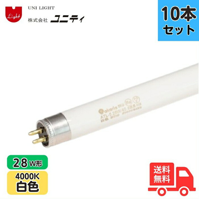 【10本セット】ユニティ ATL-5 28W/40 TL-5蛍光ランプ 白色 4000K 28W形 28W 口金G5 ATL528W40【送料無料】