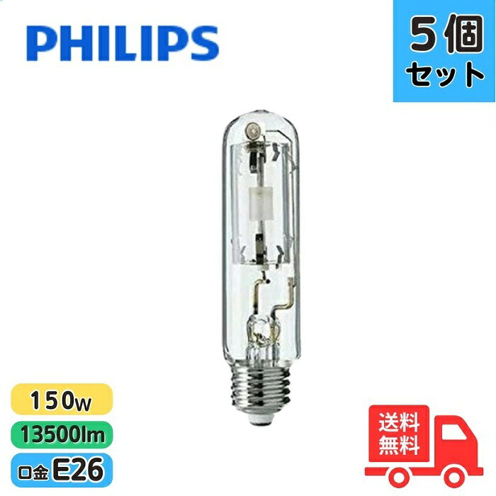 【5個書き割り】フィリップス CDM-TP150W/935 高能率セラミックメタルハライドランプ 150W E26 CDMTP150W935【貨物輸送無料】