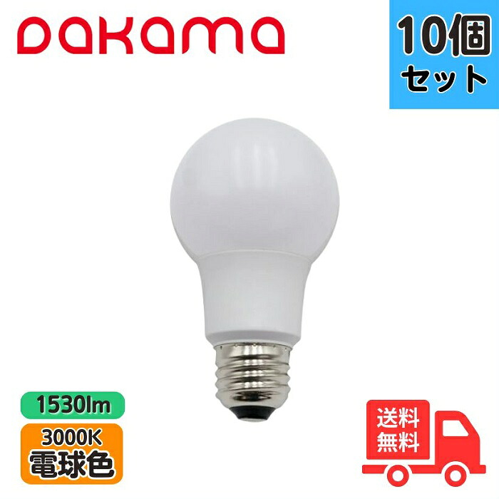 【10個セット】DAKAMA DLA60-L11W LED電球 全方向タイプ 電球色 DLA60L11W 100W形【送料無料】