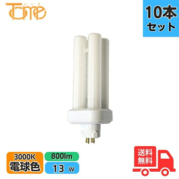 【10本セット】東京メタル FDL13EXL-TM コンパクト蛍光灯 13W形 電球色 口金GX10q-2 FDL13EXLTM【送料無料】