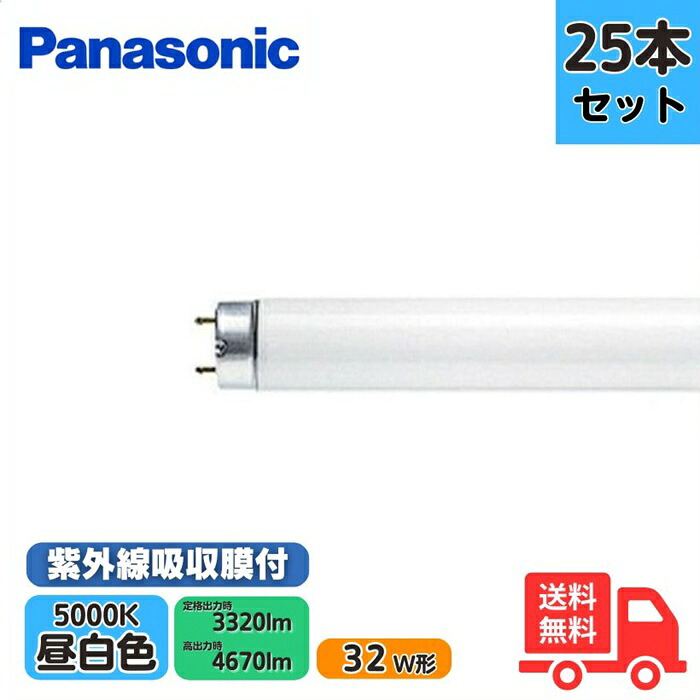 【25本書き割り】Panasonic パナソニック  FHF32EX-N･NUF3 直管螢光灯 32W形 紫外線吸い入れる膜付螢光灯 Hf物の具専用 自然的色 3波長形昼白いこと 紫外線押しとどめる用 【法人押さえる】