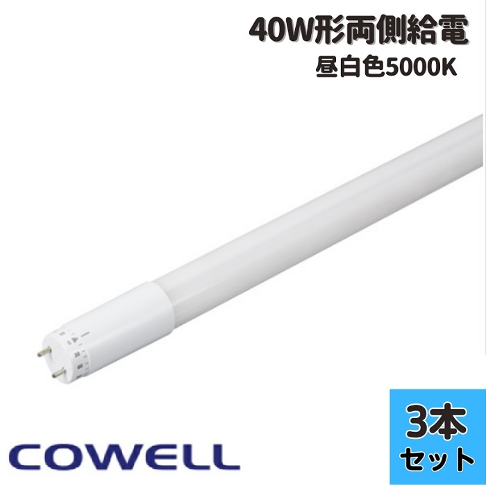 【3本セット】コーウェル COWELL 直管LED　FL12N-WB2 40形 5000K 昼白色相当 2079lm 口金G13 電源内蔵 両側給電 LED蛍光灯 FL12NWB2 商品コード：5673 【お届け先法人限定】｜K&rsquo;ｓ・カンパニー