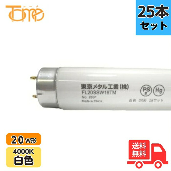 【25本セット】東京メタル FL20SSW18TM 直管蛍光灯 20W形 18W 白色 口金G13 FL20SSW18TM25 【法人限定】【送料無料】｜K&rsquo;ｓ・カンパニー 8,436円