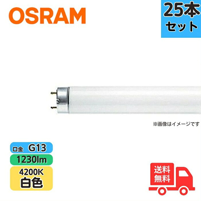 【25本書き割り】牡子ヒツジ(OSRAM) FL20SW 直管スタータ形螢光照明ランプ 白いこと  20W 螢光灯【貨物輸送無料】【法人制限事項】