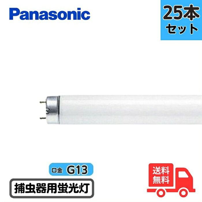 【25本仕掛ける】パナソニック FL40S･BL･KF3 螢光灯 捕虫腕っ扱き螢光灯 40形 40W スタータ式 青味光 FL40SBLKF3【法人押さえる】