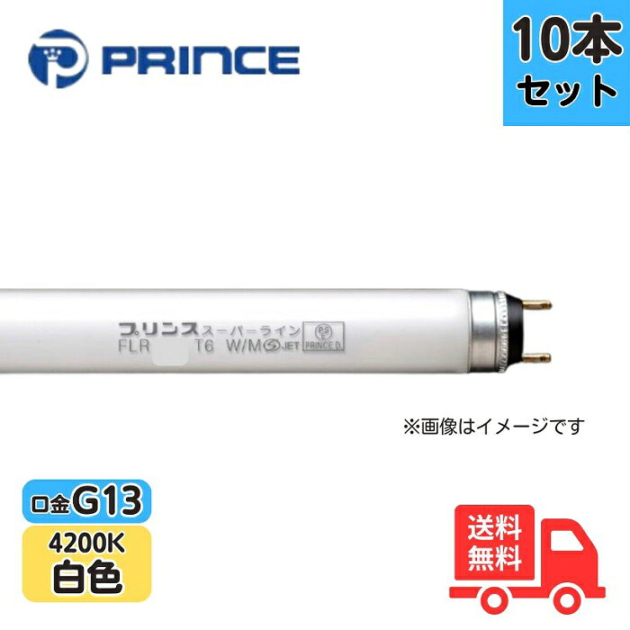 【10本セット】プリンス FLR22T6W/M 蛍光ランプ スーパーライン ラピッドスタート形 白色 G13【法人限定】｜K&rsquo;ｓ・カンパニー