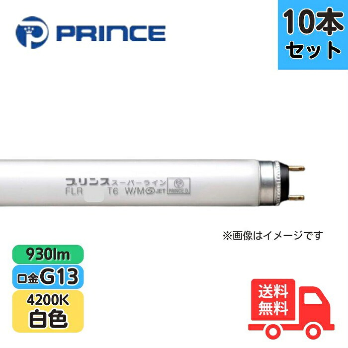 【10本セット】プリンス FLR24T6W/M 蛍光ランプ スーパーライン ラピッドスタート形 白色 G13 930lm【法人限定】｜K&rsquo;ｓ・カンパニー