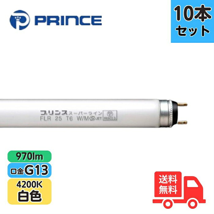 【10本セット】プリンス FLR25T6W/M 蛍光ランプ スーパーライン ラピッドスタート形 白色 G13 970lm【法人限定】|K’s・カンパニー