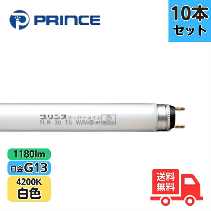 【10本セット】プリンス FLR30T6W/M 蛍光ランプ スーパーライン ラピッドスタート形 白色 G13 1180lm【法人限定】|K’s・カンパニー