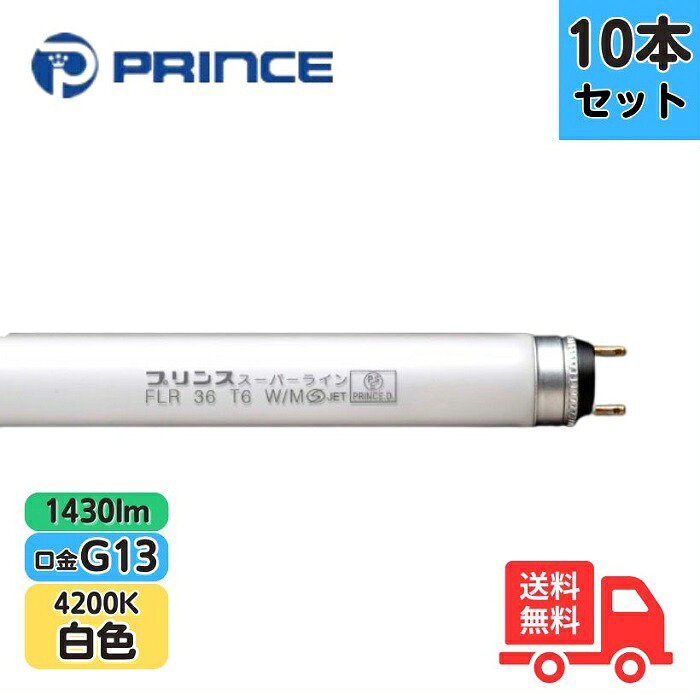 【10本セット】プリンス FLR36T6W/M 蛍光ランプ スーパーライン ラピッドスタート形 白色 G13 1430lm【法人限定】|K’s・カンパニー