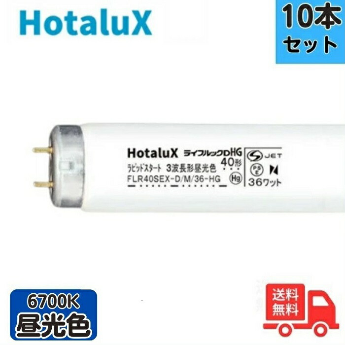 楽天市場】FLR40SEXDM36HG2 ホタルクス 直管蛍光灯 40W形 3波長形