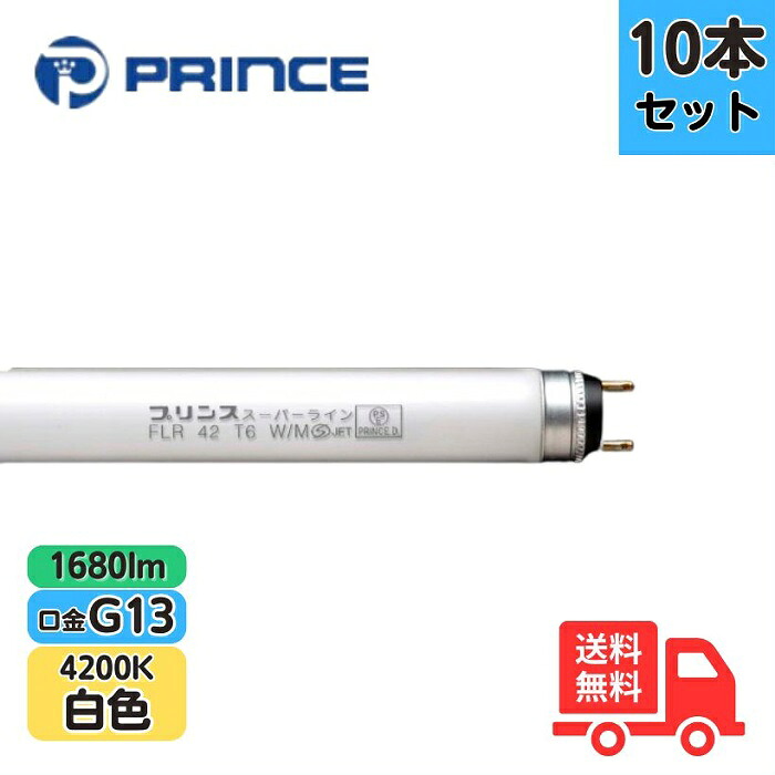 【10本セット】プリンス FLR42T6W/M スリム形蛍光ランプ スーパーライン ラピッドスタート形 【法人限定】｜K&rsquo;ｓ・カンパニー
