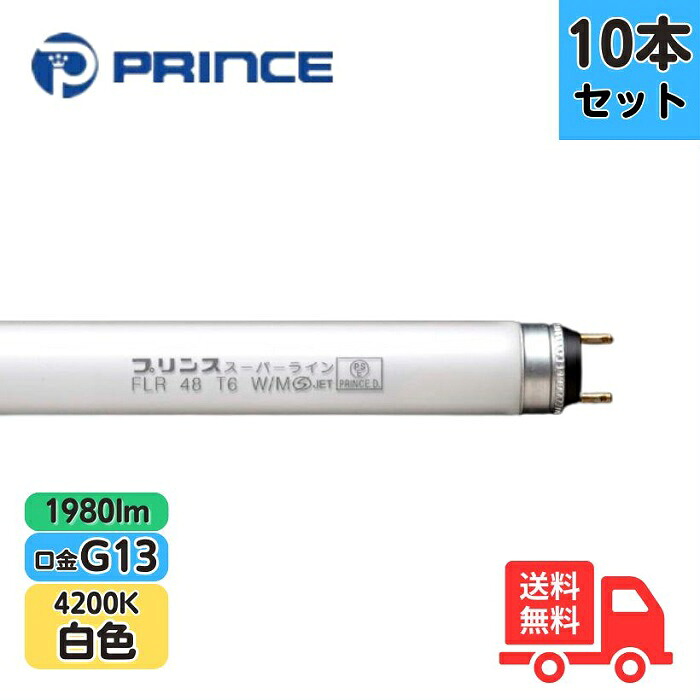 【10本セット】プリンス FLR48T6W/M 蛍光ランプ スーパーライン ラピッドスタート形 白色 G13 1980lm【法人限定】｜K&rsquo;ｓ・カンパニー