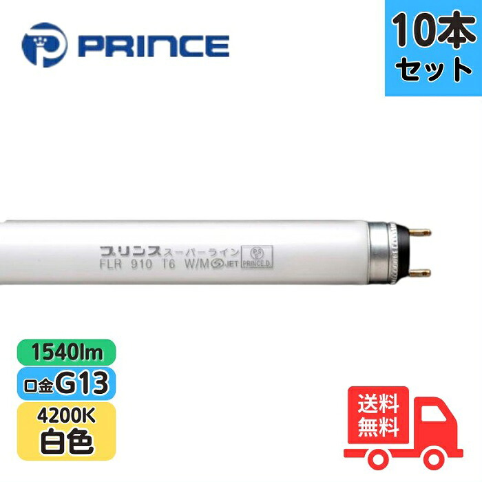 【10本セット】プリンス FLR910T6W/M スリム形蛍光ランプ 白色 スーパーライン ラピッドスタート形 4200K 1540lm 口金G13 22W PRINCE【法人限定】｜K&rsquo;ｓ・カンパニー