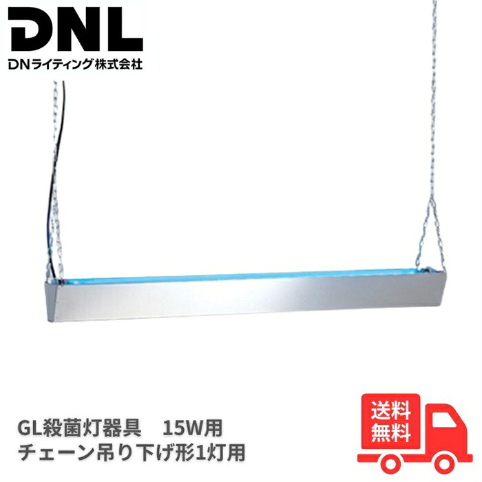 DNライティング GBR-15INV 殺菌ランプ器具 15W用 本体のみ チェーン吊り下げ型 1灯用 50/60Hz共用 GBR-15【送料無料】