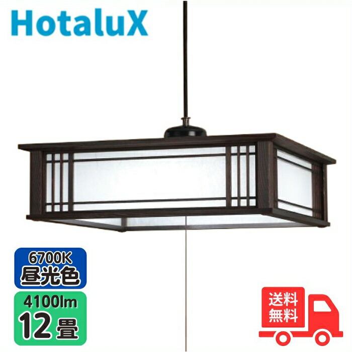 【製造会社5年引きうける】蛍クス(旧NEC) HCDD1255 ＬＥＤ和風シャンデリヤ点火装置（～１２畳）昼光色 hcdd1255【貨物輸送無料】