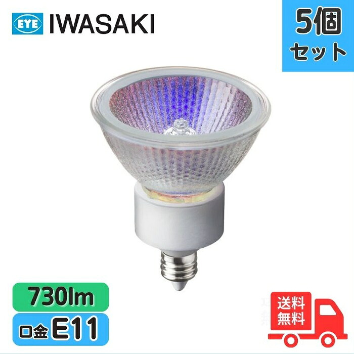 【5個セット】岩崎 JDR110V50WUV/WK/H3/E11 ダイクロクールハロゲン JDRφ50 口金E11 広角 50W（75W形）｜K&rsquo;ｓ・カンパニー