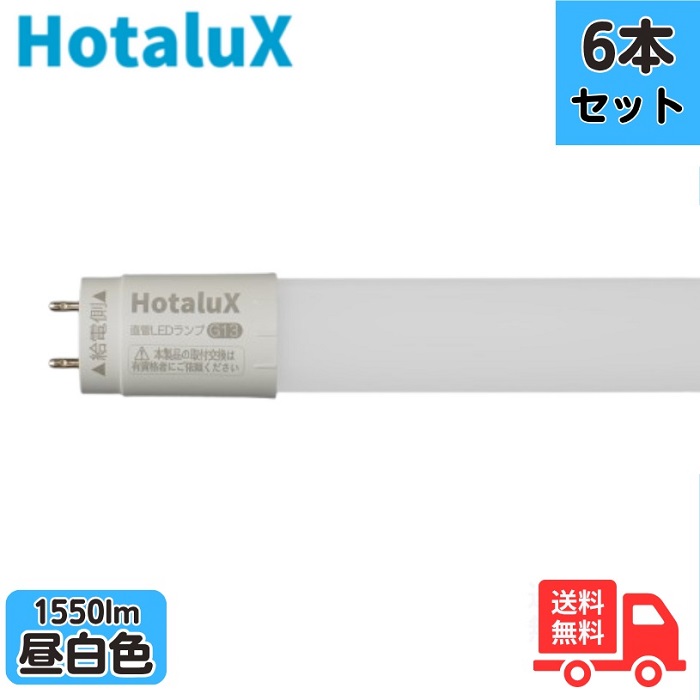 【6本セット】ホタルクス(旧NEC) LD20T50/10/15G13-H1 JLMA301適合 直管LEDランプ 20形 FL20相当 昼白色 片側給電 口金G13 寿命50000時間 LD20T501015G13H1