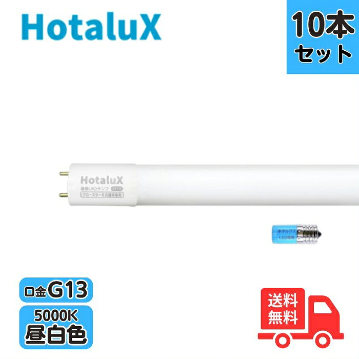 【10本セット】ホタルクス(旧NEC) LD15T50/6/7G13P-NC1 直管LEDランプ 昼白色 工事不要 ECOLEDS lightシリーズ FL15相当 【送料無料】