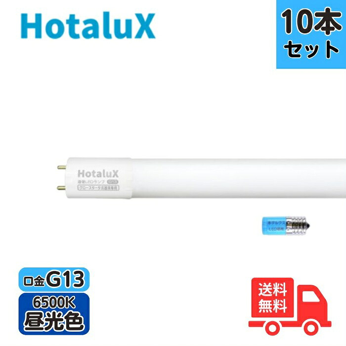 【10本セット】ホタルクス(旧NEC) LD15T65/6/7G13P-NC1 直管LEDランプ 昼光色 工事不要 ECOLEDS lightシリーズ FL15相当 【送料無料】
