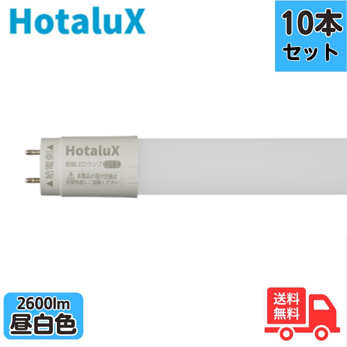 【10本セット】ホタルクス(旧NEC) LD40T50/16/26G13-H1 JLMA301適合 直管LEDランプ 40形 FHF32相当 昼白色 片側給電 口金G13 寿命50000時間 LD40T501626G13H1 13,537円
