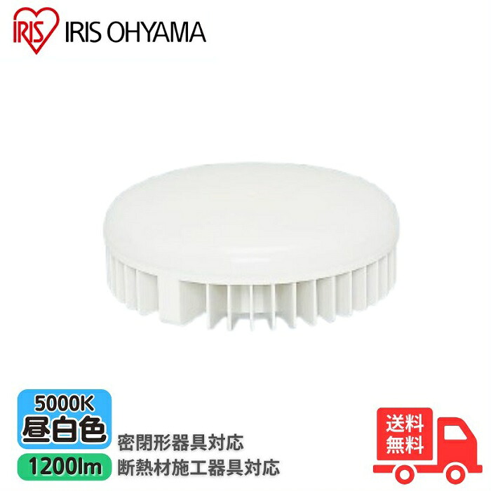 アイリスオーヤマ LDF10N-H-GX53 LED電球 フラット形 昼白色 10W 口金GX53 ダウンライト用 断熱材対応 高気密SB形 LDF10NHGX53【送料無料】