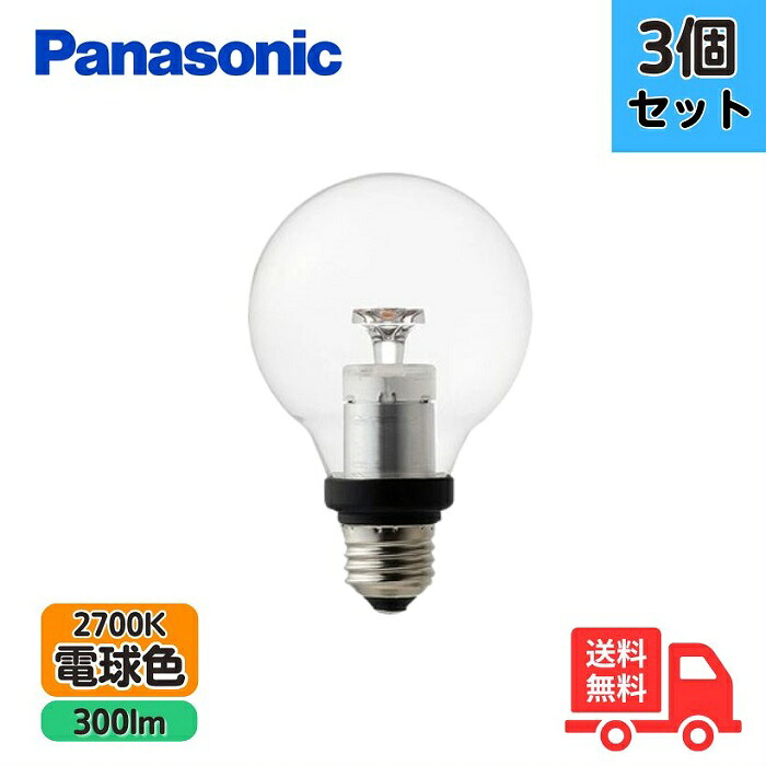 【3個仕掛ける】【製造業者5年引き受ける】Panasonic パナソニック LDG3L/F8/C/B2 LED白熱電球 せつ然たる照明ランプつづき物   白熱電球色 どんぶり鉢白熱電球 せつ然たる手合い E26 口金 3.4Ｗ【貨物輸送無料】