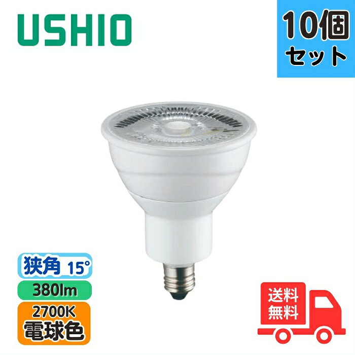 【10個書き割り】ウシオ LDR5L-N-E11/D/27/5/15-HC-C LED白熱電球ダイクロハロゲン形 φ50 Cつづき物 白熱電球色 380ルーメン 狭角 調光相応う【貨物輸送無料】