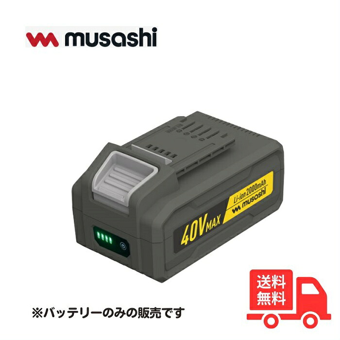 ムサシ LiB-40 充電パック Li-ion40VMAXバッテリー 2000ｍＡｈ 充電式ブロワバキューム用 LiB40【充電バッテリーのみ】【送料無料】｜K&rsquo;ｓ・カンパニー
