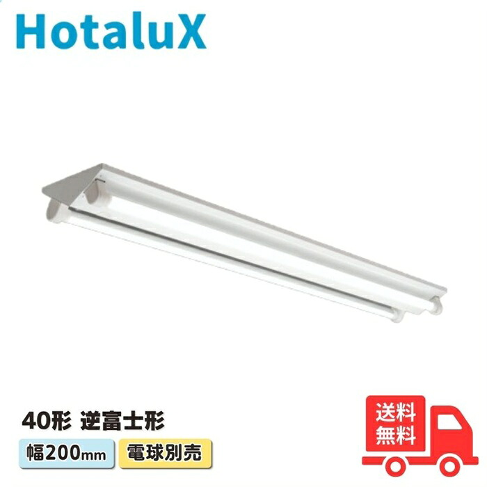 ホタルクス(旧NEC) MVDL40227-MH8 LEDベースライト 電球別売 40形 逆富士形 200mm幅 LDL40&times;2灯 GX16t-5口金【送料無料】｜K&rsquo;ｓ・カンパニー