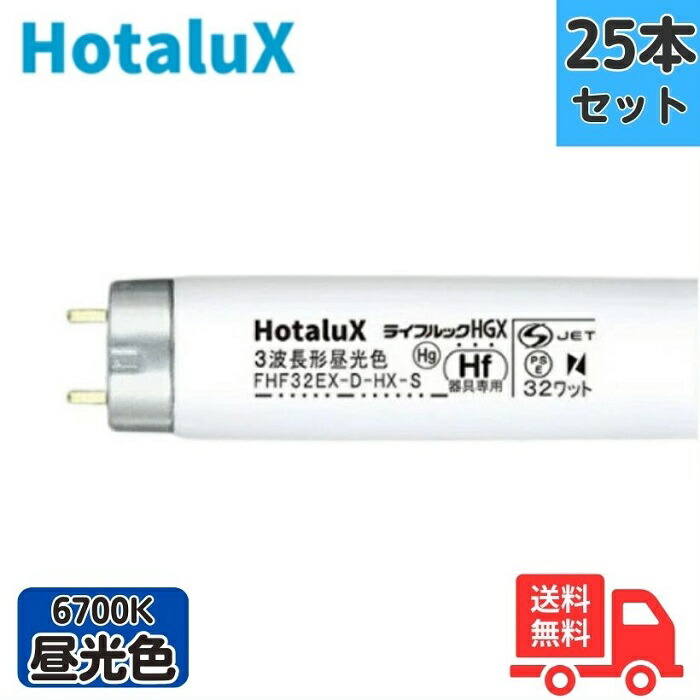 楽天市場】ホタルクス(旧NEC) FHF32EX-D-HX-S 25本 直管 Hf 蛍光