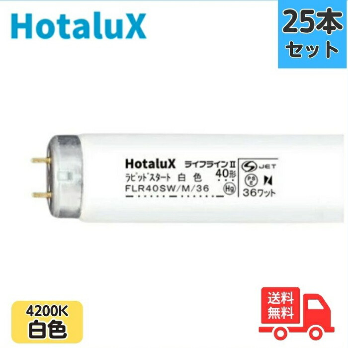 未使用　ホタルクス(HotaluX) NEC FLR40SD/M/36　　50本 楽天市場】☆【25本セット】ホタルクス(旧NEC) FLR40SD/M/36 ラピッド