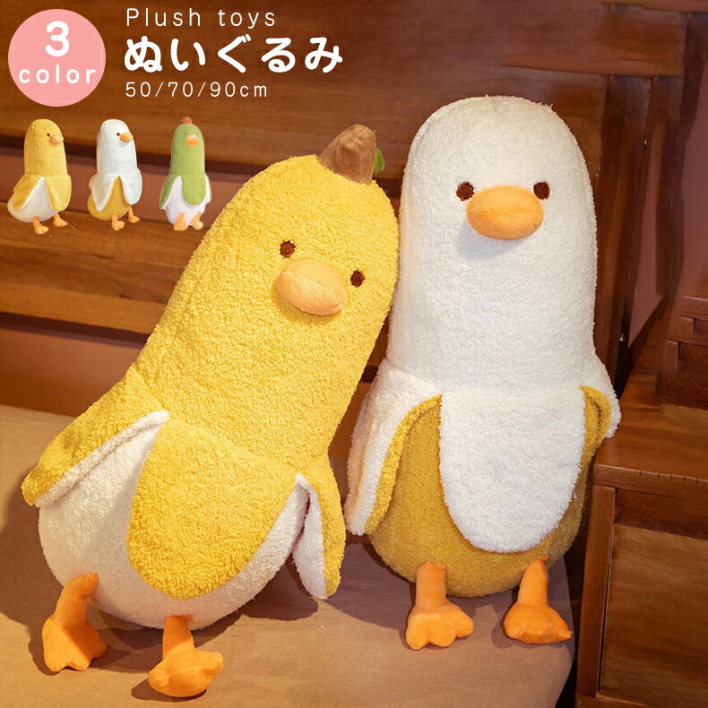 楽天市場】送料無料 ぬいぐるみ バナナの枕 ふわふわ バナナ アヒル