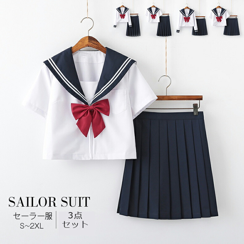 楽天市場】セーラー服 学生服 S〜XXLサイズ 上下セット 女子制服 JK
