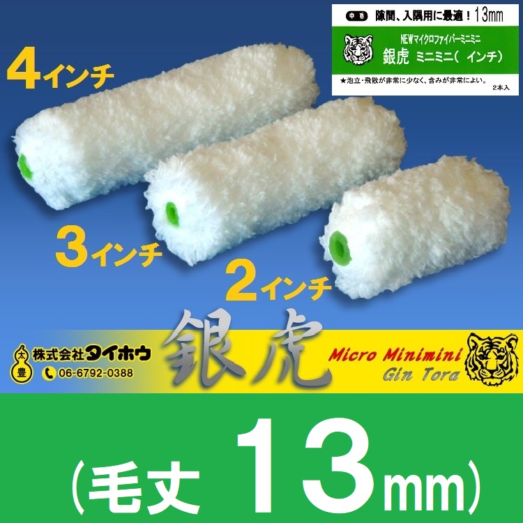 ミニスモールローラー 銀虎 13mm 1箱(50本)