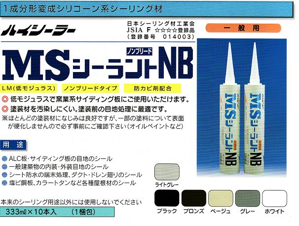 楽天市場 変成シリコーン系nbmsシーラントnb 1箱 10本 塗装道具 副資材の専門店 道具や