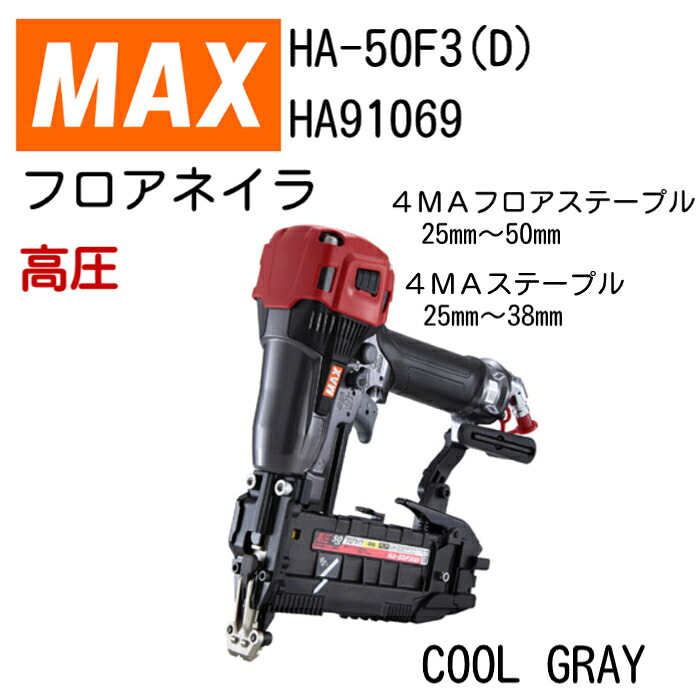 MAX フロアステープル HA-50F3(D) マックス ステープル用ネイラ  釘打機 立ち会い場用ネイラ 小型 軽さ 御機嫌力強さ 新・風量合わせるエアダスタ規則体系(PAT) 内部お引き回し積み上げる キレイな仕上がり！ 人並み外れたの検査と修理性 高圧