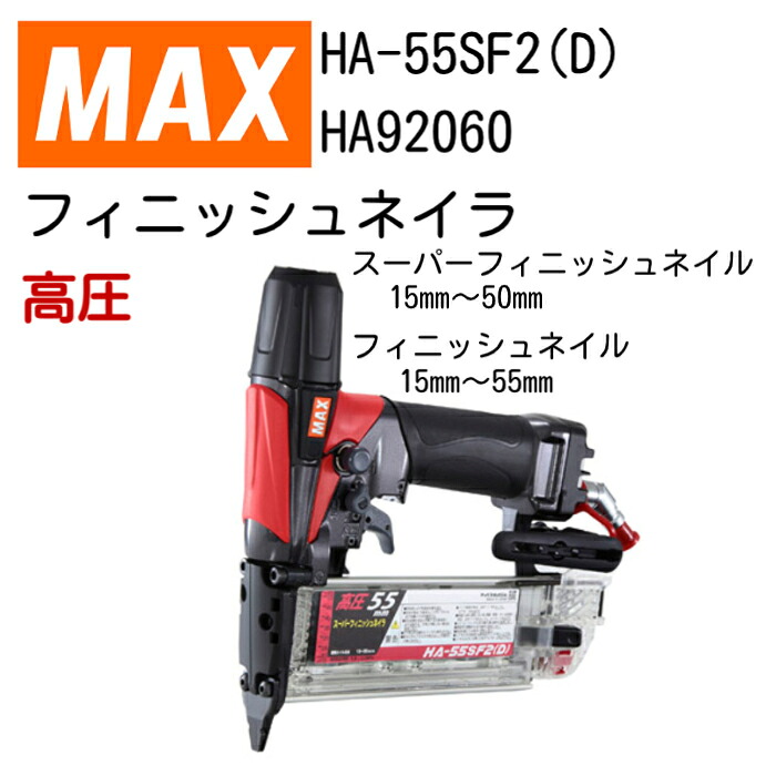 MAX フィニッシュネイラ HA-55SF2(D) マックス スーパーフィニッシュネイル 釘打機 スリムな先端 新・風量調整エアダスタ機構(PAT) 高圧 内装 屋根の下地 壁の下地 家具 木工 梱包 木箱|道具倉庫web