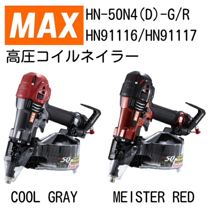 MAX 高圧 コイルネイラ マックス HN-50N4(D) クールグレー マイスターレッド HN-50N4(D)-G HN-50N4(D)-R Wノーズトップ操作手順 19～50粍 釘打ち機 新爪つら構え コンタクトノーズ スーパーネイラ 剪断応力うつり変わり規則体系積み上げる(PAT.P) 新・風量合わせるエアダスタ規則体系(PAT)